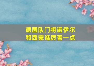 德国队门将诺伊尔和西蒙谁厉害一点