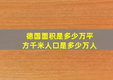 德国面积是多少万平方千米人口是多少万人