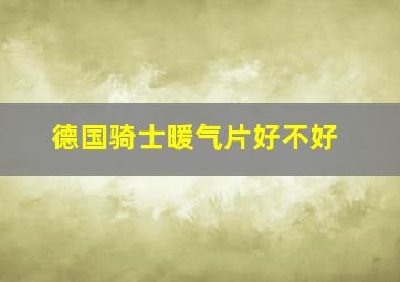 德国骑士暖气片好不好