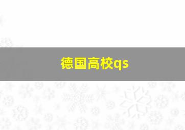 德国高校qs