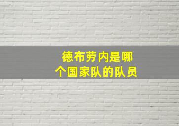 德布劳内是哪个国家队的队员