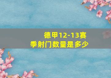 德甲12-13赛季射门数量是多少