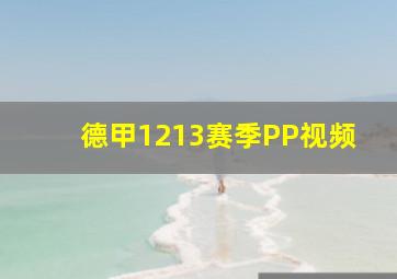 德甲1213赛季PP视频