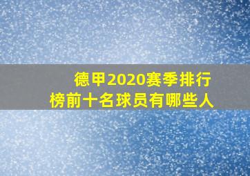 德甲2020赛季排行榜前十名球员有哪些人