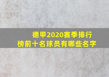 德甲2020赛季排行榜前十名球员有哪些名字