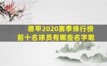 德甲2020赛季排行榜前十名球员有哪些名字呢