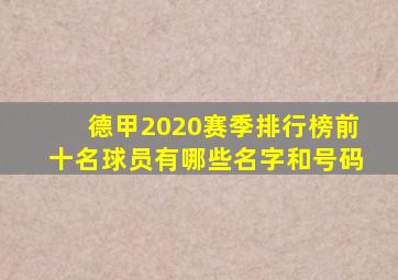 德甲2020赛季排行榜前十名球员有哪些名字和号码