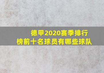 德甲2020赛季排行榜前十名球员有哪些球队