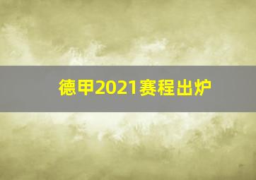 德甲2021赛程出炉