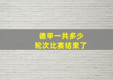 德甲一共多少轮次比赛结束了