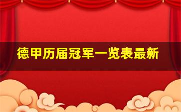 德甲历届冠军一览表最新