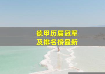 德甲历届冠军及排名榜最新