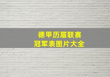 德甲历届联赛冠军表图片大全