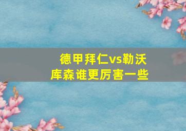 德甲拜仁vs勒沃库森谁更厉害一些