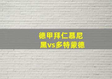 德甲拜仁慕尼黑vs多特蒙德