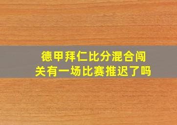 德甲拜仁比分混合闯关有一场比赛推迟了吗