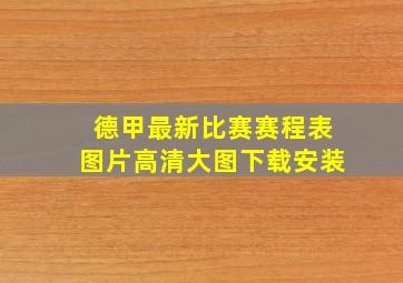 德甲最新比赛赛程表图片高清大图下载安装