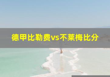 德甲比勒费vs不莱梅比分