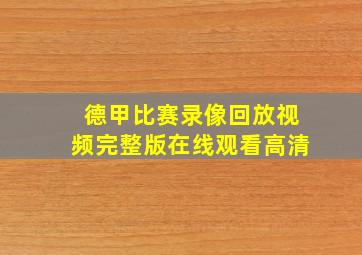 德甲比赛录像回放视频完整版在线观看高清