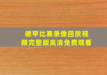 德甲比赛录像回放视频完整版高清免费观看