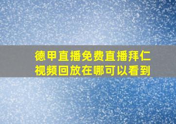 德甲直播免费直播拜仁视频回放在哪可以看到