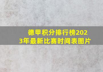 德甲积分排行榜2023年最新比赛时间表图片