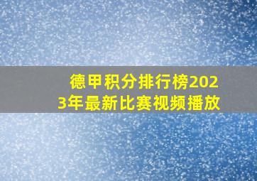 德甲积分排行榜2023年最新比赛视频播放