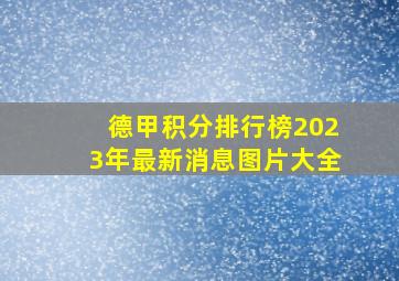 德甲积分排行榜2023年最新消息图片大全