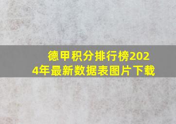 德甲积分排行榜2024年最新数据表图片下载