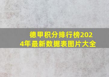 德甲积分排行榜2024年最新数据表图片大全