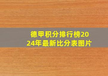 德甲积分排行榜2024年最新比分表图片