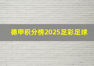 德甲积分榜2025足彩足球