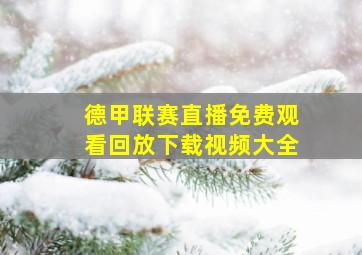 德甲联赛直播免费观看回放下载视频大全