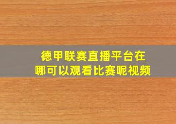 德甲联赛直播平台在哪可以观看比赛呢视频