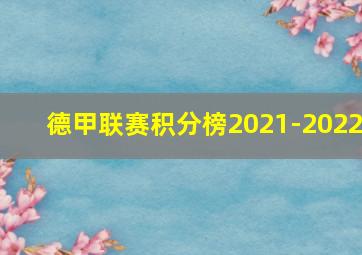 德甲联赛积分榜2021-2022