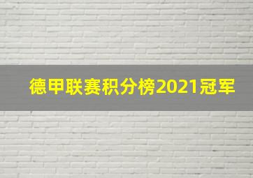 德甲联赛积分榜2021冠军