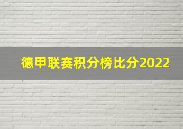 德甲联赛积分榜比分2022