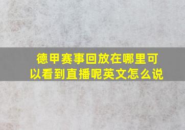 德甲赛事回放在哪里可以看到直播呢英文怎么说