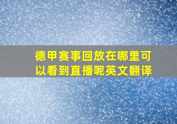 德甲赛事回放在哪里可以看到直播呢英文翻译