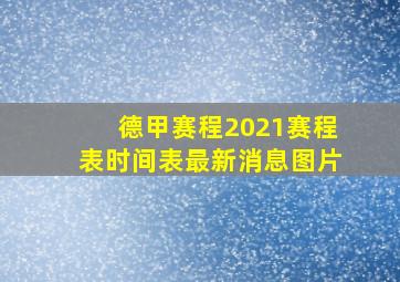 德甲赛程2021赛程表时间表最新消息图片