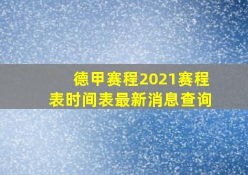 德甲赛程2021赛程表时间表最新消息查询