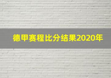 德甲赛程比分结果2020年