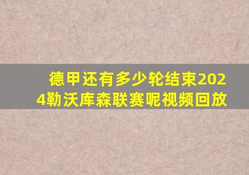 德甲还有多少轮结束2024勒沃库森联赛呢视频回放