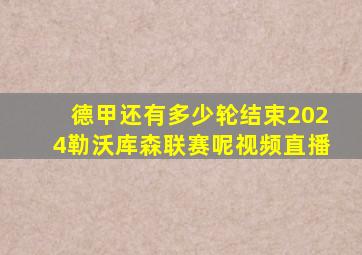 德甲还有多少轮结束2024勒沃库森联赛呢视频直播