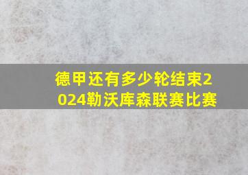 德甲还有多少轮结束2024勒沃库森联赛比赛