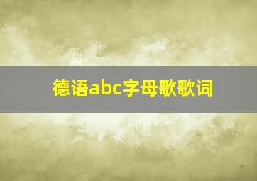 德语abc字母歌歌词