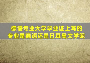 德语专业大学毕业证上写的专业是德语还是日耳曼文学呢