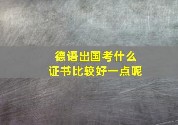 德语出国考什么证书比较好一点呢