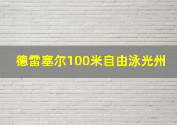 德雷塞尔100米自由泳光州