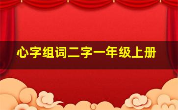 心字组词二字一年级上册